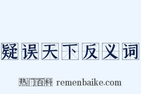 疑误天下反义词是什么意思的图片